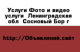 Услуги Фото и видео услуги. Ленинградская обл.,Сосновый Бор г.